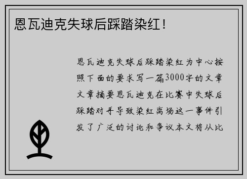 恩瓦迪克失球后踩踏染红！
