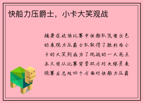 快船力压爵士，小卡大笑观战