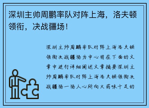 深圳主帅周鹏率队对阵上海，洛夫顿领衔，决战疆场！