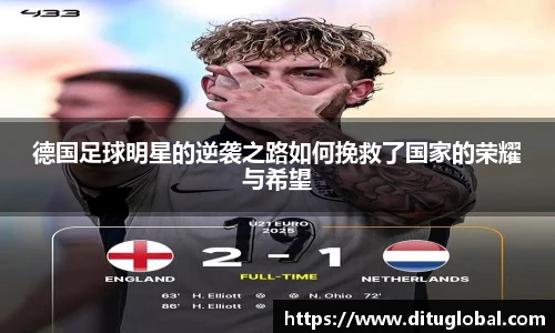 德国足球明星的逆袭之路如何挽救了国家的荣耀与希望