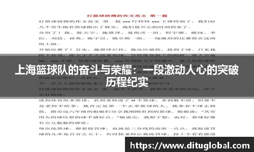 上海篮球队的奋斗与荣耀：一段激动人心的突破历程纪实
