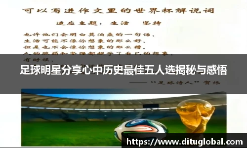 足球明星分享心中历史最佳五人选揭秘与感悟